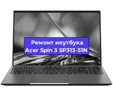 Замена видеокарты на ноутбуке Acer Spin 3 SP313-51N в Санкт-Петербурге